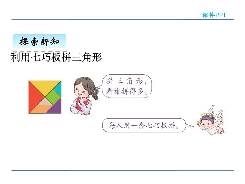 1.3  认识七巧板——课件07