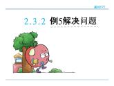 2.3.2 例5解决问题——课件