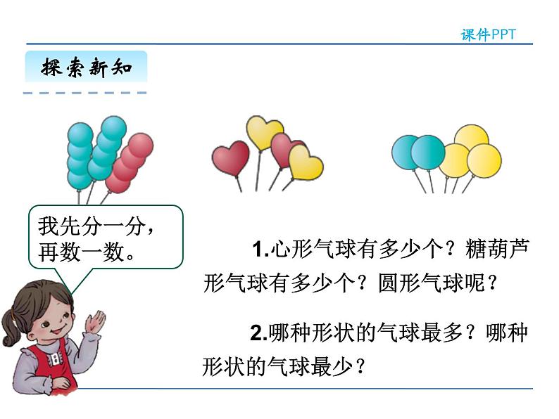 3.1按不同标准分类及象形统计图——课件08