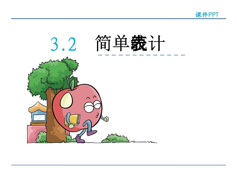 3.2简单统计表——课件02