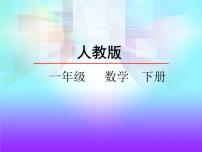 小学数学人教版一年级下册数的顺序 比较大小备课课件ppt