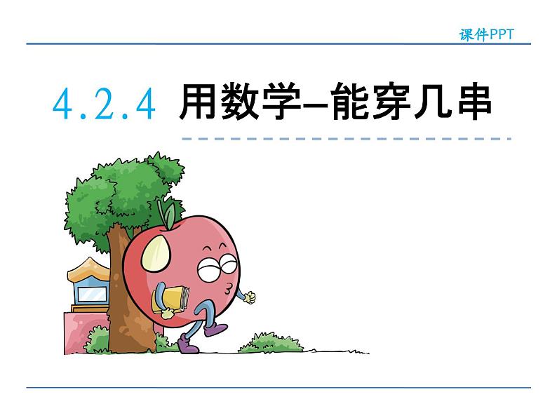 4.2.4 用数学—能穿几串——课件第2页