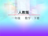 4.3整十数加一位数及相应的减法——课件