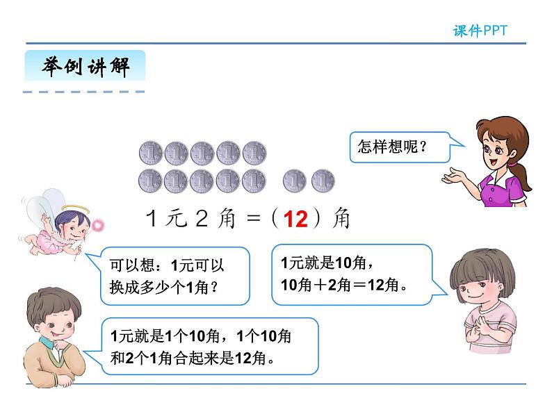 5.2.1 人民币的简单计算——课件第5页