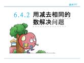 6.4.2 用减去相同的数解决问题——课件