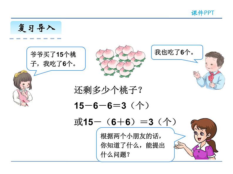 6.4.2 用减去相同的数解决问题——课件第5页