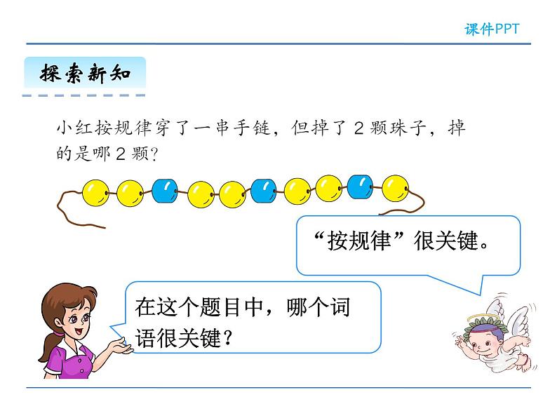 7.3 用规律——穿珠子——课件第7页