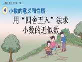 4.5.1 用“四舍五入”法求小数的近似数、精品课件