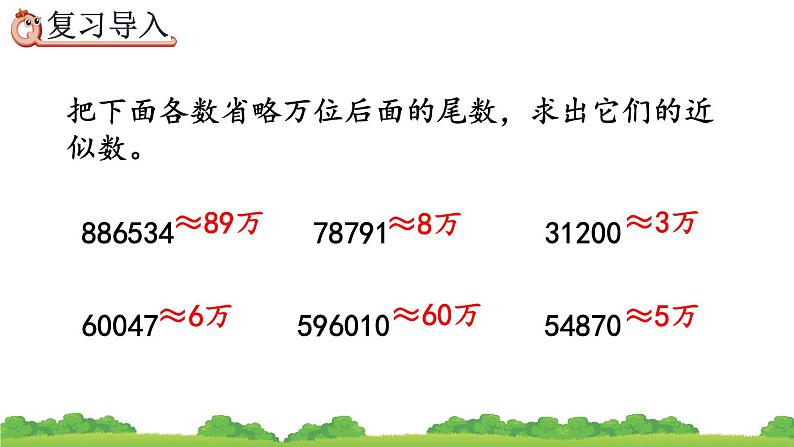 4.5.1 用“四舍五入”法求小数的近似数、精品课件02