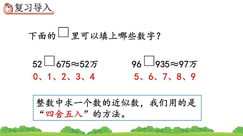 4.5.1 用“四舍五入”法求小数的近似数、精品课件03