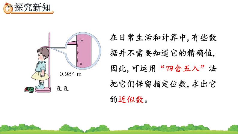 4.5.1 用“四舍五入”法求小数的近似数、精品课件06