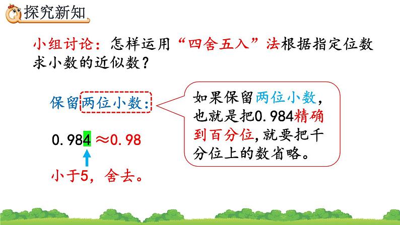 4.5.1 用“四舍五入”法求小数的近似数、精品课件07