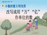 4.5.2 改写成用“万”“亿”作单位的数、精品课件
