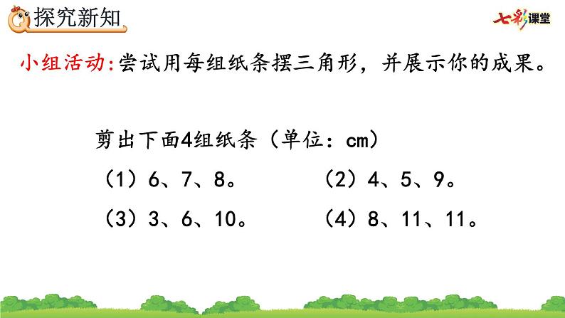 5.3 三角形边的关系、精品课件06