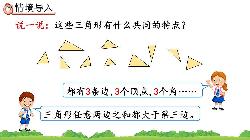 5.4 三角形的分类、精品课件03