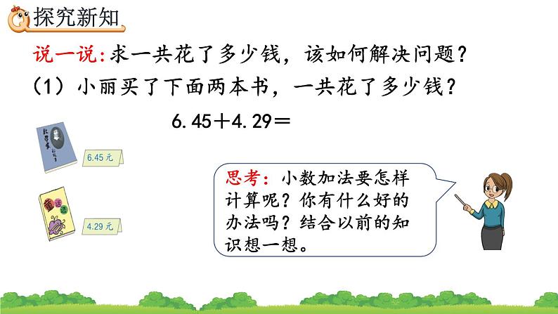 6.1 小数加减法（1）、精品课件第4页