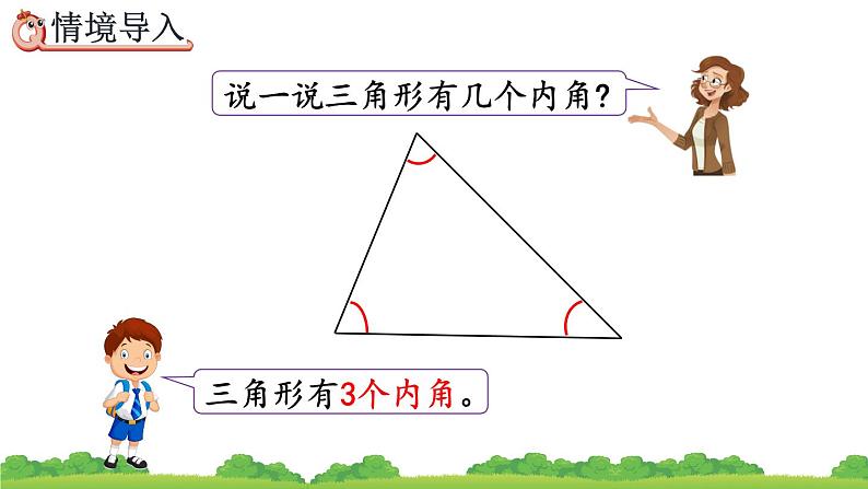 5.6 三角形的内角和、精品课件02