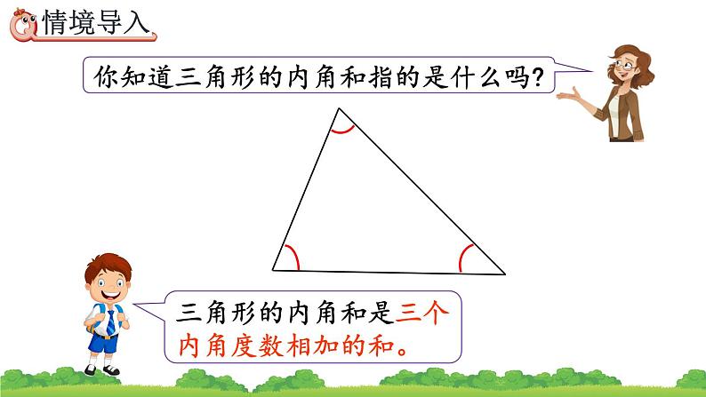 5.6 三角形的内角和、精品课件03