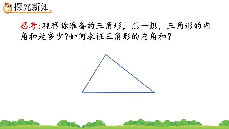 5.6 三角形的内角和、精品课件04