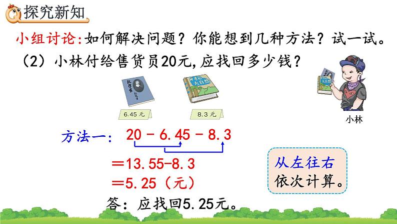 6.4 小数加减混合运算、精品课件第5页