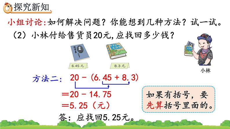 6.4 小数加减混合运算、精品课件第6页