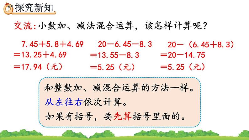 6.4 小数加减混合运算、精品课件第7页