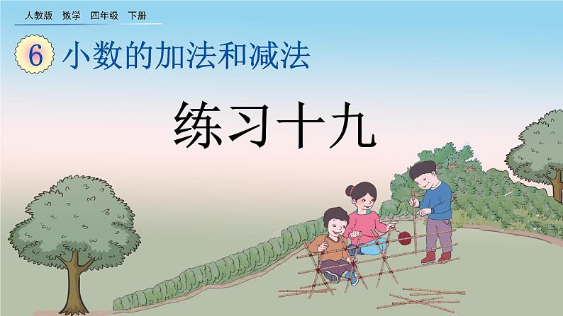 6.7 练习十九、精品课件01