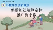 小学整数加法运算定律推广到小数试讲课课件ppt