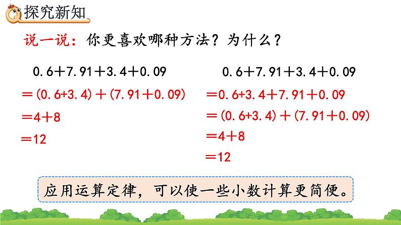 6.6 整数加法运算定律推广到小数、精品课件08