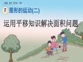 7.4 运用平移知识解决面积问题、精品课件
