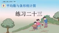 小学人教版8 平均数与条形统计图复式条形统计图公开课ppt课件