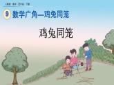 9.1 鸡兔同笼、精品课件