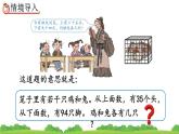 9.1 鸡兔同笼、精品课件