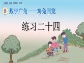 9.2 练习二十四、精品课件