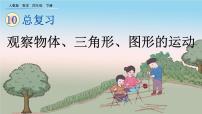 数学四年级下册10 总复习获奖ppt课件