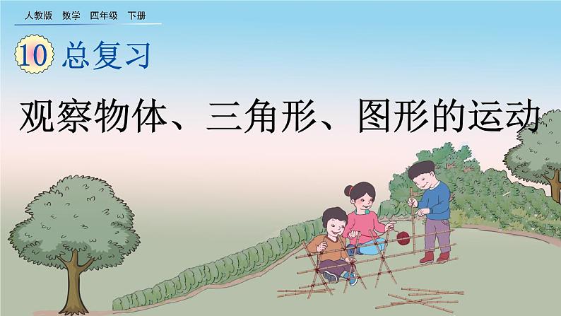 10.3 观察物体、三角形、图形的运动、精品课件01