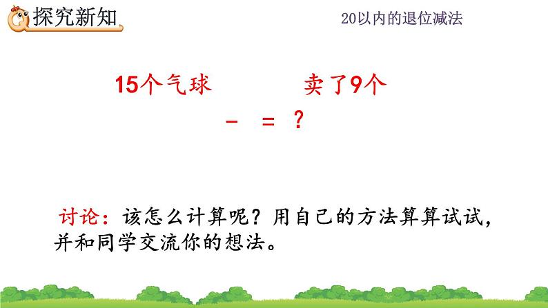 2.1 十几减9、精品课件05