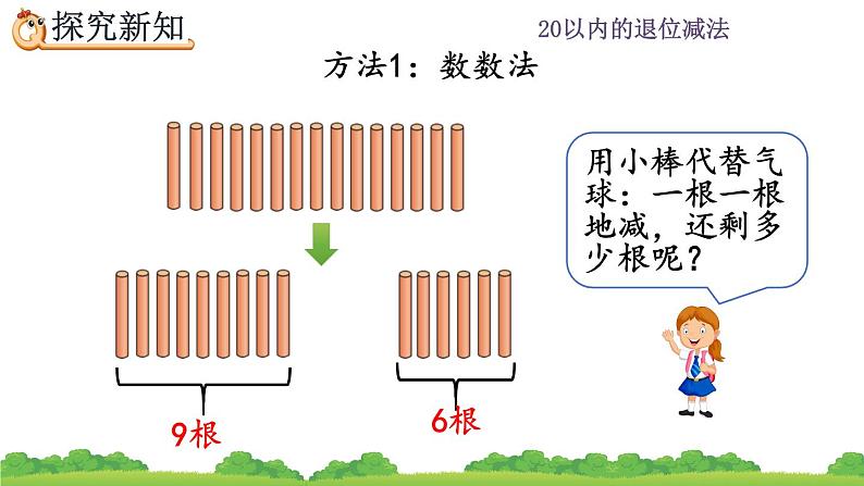 2.1 十几减9、精品课件06