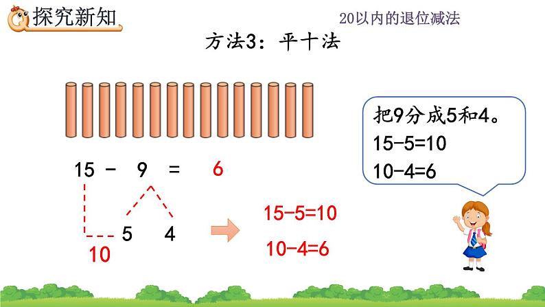 2.1 十几减9、精品课件08