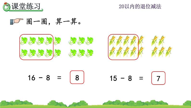 2.3 十几减8、精品课件08