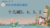 小学数学人教版一年级下册2. 20以内的退位减法十几减5、4、3、2公开课课件ppt