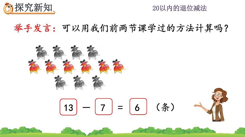 2.4 十几减7、6、精品课件第4页