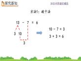 2.4 十几减7、6、精品课件