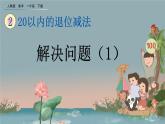2.8 解决问题（1）、精品课件