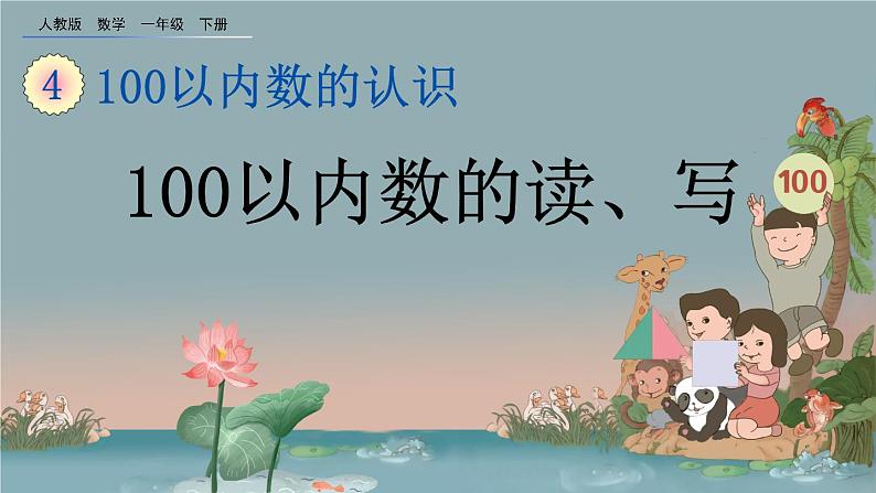 4.2 100以内数的读、写、精品课件01