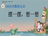 4.12 摆一摆，想一想、精品课件