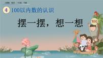 小学数学人教版一年级下册4. 100以内数的认识整十数加一位数及相应的减法完美版ppt课件