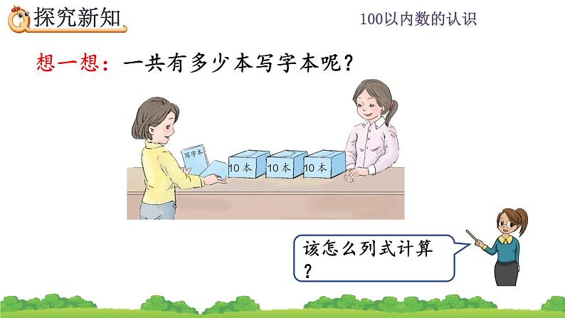 4.10 整十数加一位数及相应的减法、精品课件第5页