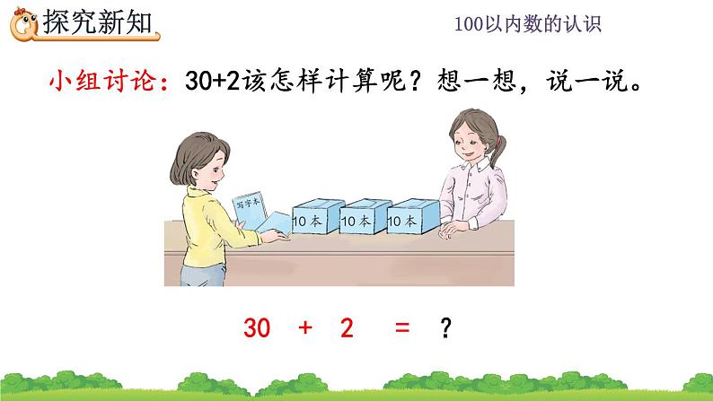 4.10 整十数加一位数及相应的减法、精品课件第6页