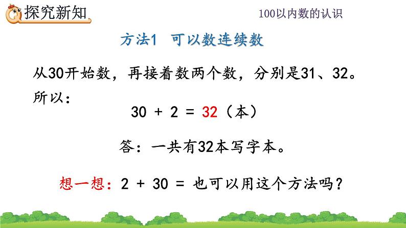 4.10 整十数加一位数及相应的减法、精品课件第7页